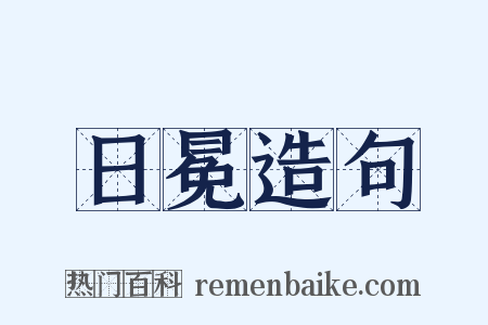 日冕造句是什么意思的图片